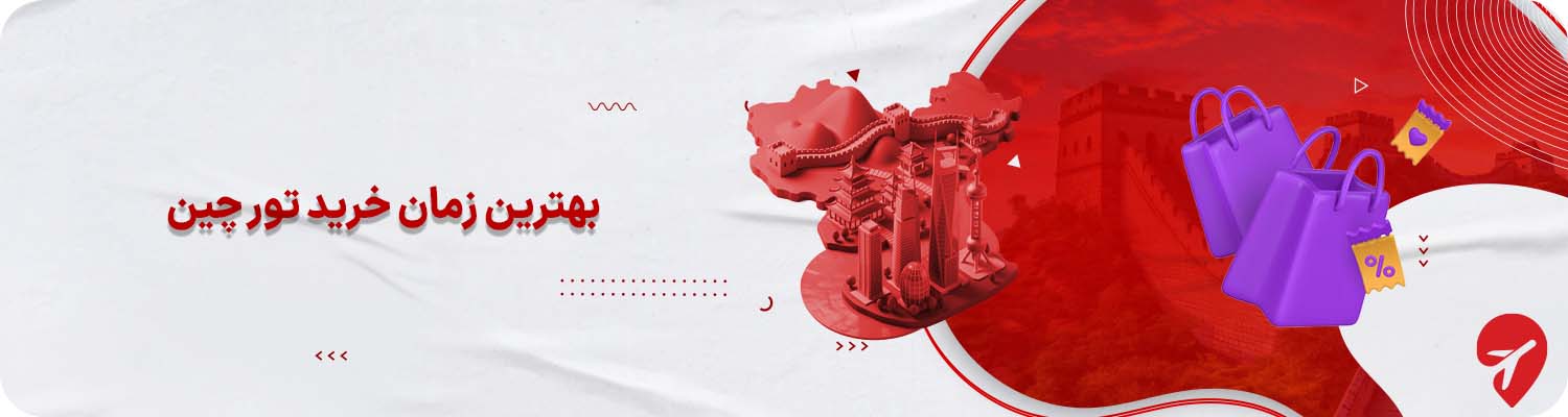  بهترین زمان خرید تور چین 